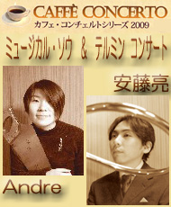 カフェ・コンチェルトシリーズ2009 Vol.4 「ミュージカル・ソウ&テルミンコンサート」