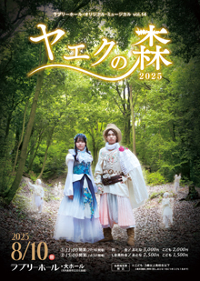ラブリーホール・オリジナル・ミュージカル　Vol.14　ヤエクの森2025