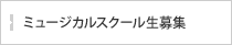 ミュージカルスクール生募集